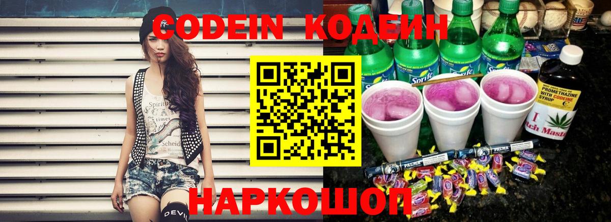 Кодеин Purple Drank Касимов