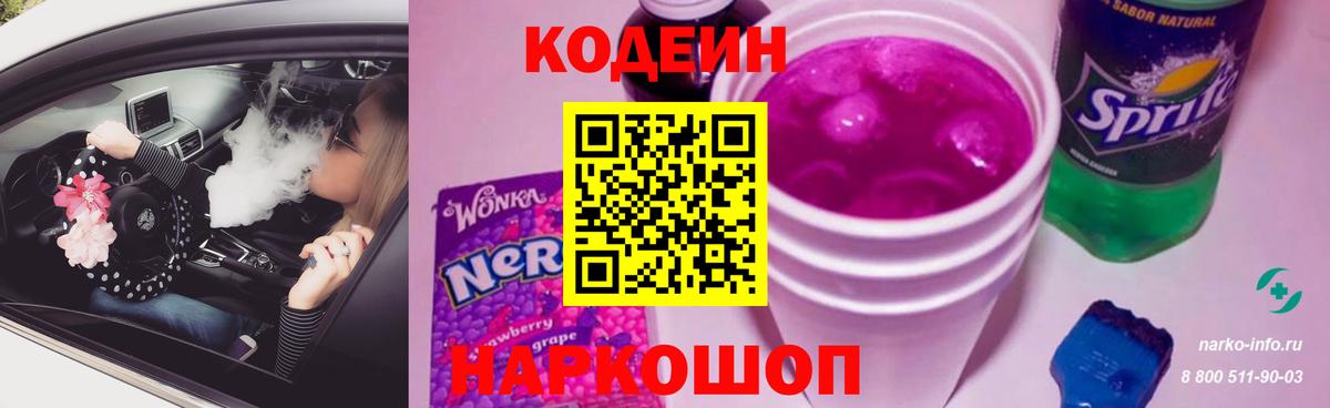 Кодеиновый сироп Lean Purple Drank  Кодеиновый сироп Lean Purple Drank  Вход с VPN  Касимов 